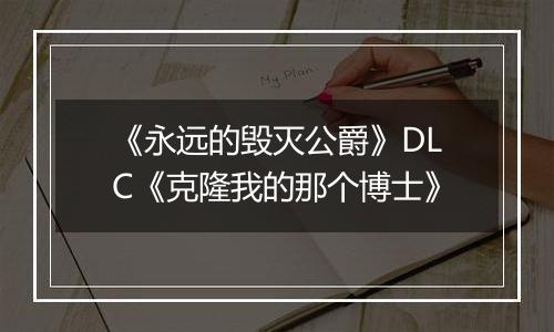 《永远的毁灭公爵》DLC《克隆我的那个博士》