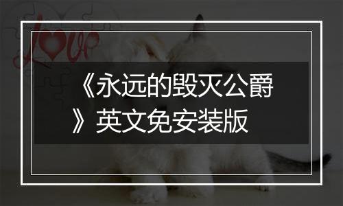 《永远的毁灭公爵》英文免安装版