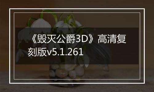 《毁灭公爵3D》高清复刻版v5.1.261