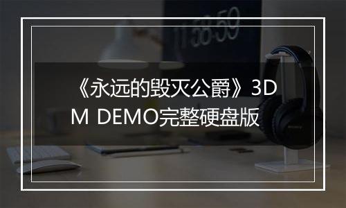 《永远的毁灭公爵》3DM DEMO完整硬盘版