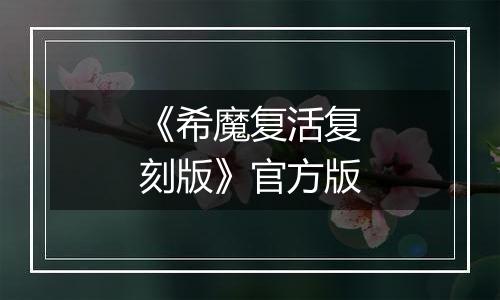 《希魔复活复刻版》官方版