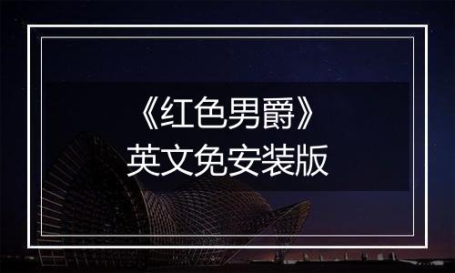 《红色男爵》英文免安装版