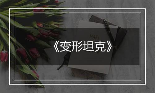 《变形坦克》