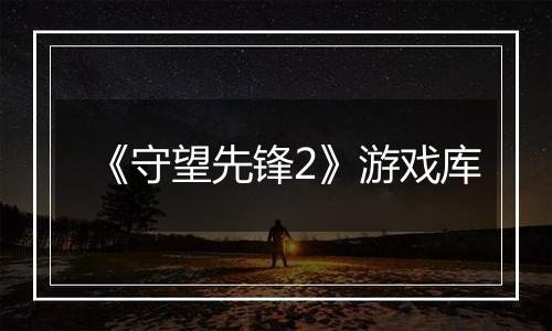 《守望先锋2》游戏库