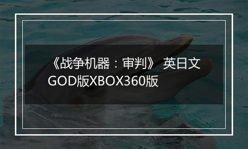 《战争机器：审判》 英日文GOD版XBOX360版