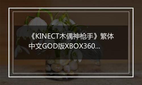 《KINECT木偶神枪手》繁体中文GOD版XBOX360版