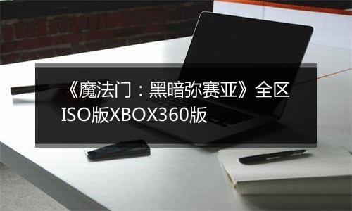 《魔法门：黑暗弥赛亚》全区ISO版XBOX360版
