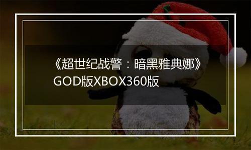 《超世纪战警：暗黑雅典娜》 GOD版XBOX360版