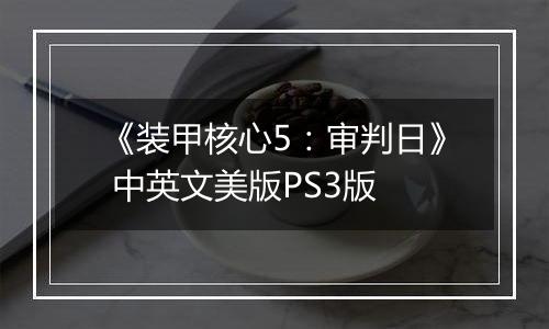 《装甲核心5：审判日》 中英文美版PS3版