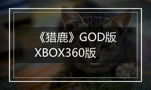 《猎鹿》GOD版XBOX360版