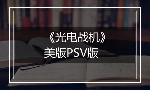 《光电战机》美版PSV版