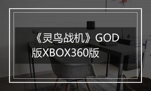 《灵鸟战机》GOD版XBOX360版