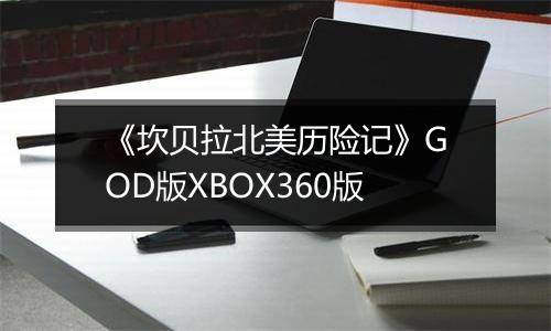 《坎贝拉北美历险记》GOD版XBOX360版