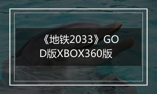 《地铁2033》GOD版XBOX360版