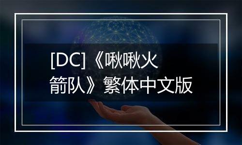 [DC]《啾啾火箭队》繁体中文版
