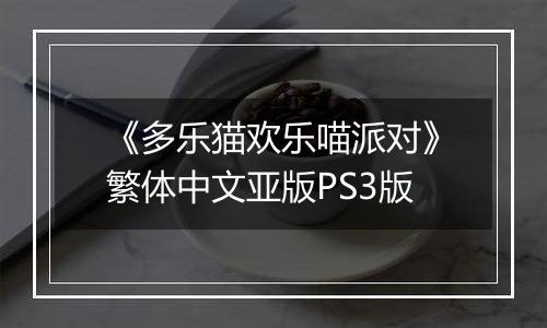 《多乐猫欢乐喵派对》繁体中文亚版PS3版