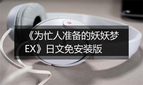 《为忙人准备的妖妖梦EX》日文免安装版