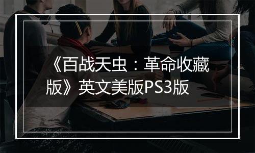 《百战天虫：革命收藏版》英文美版PS3版