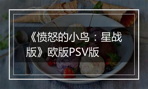 《愤怒的小鸟：星战版》欧版PSV版