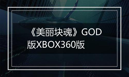 《美丽块魂》GOD版XBOX360版