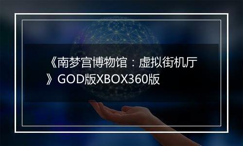 《南梦宫博物馆：虚拟街机厅》GOD版XBOX360版