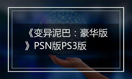 《变异泥巴：豪华版》PSN版PS3版