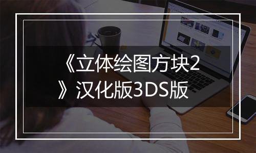 《立体绘图方块2》汉化版3DS版