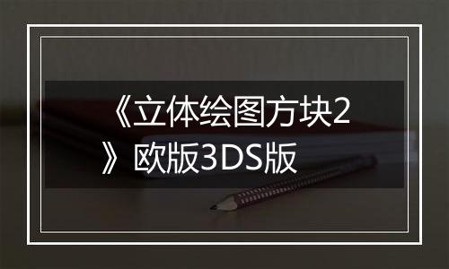 《立体绘图方块2》欧版3DS版