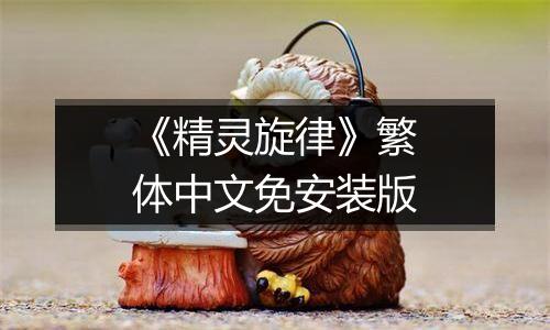 《精灵旋律》繁体中文免安装版