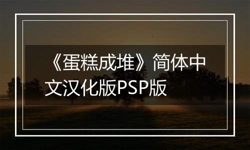 《蛋糕成堆》简体中文汉化版PSP版