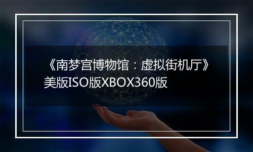 《南梦宫博物馆：虚拟街机厅》美版ISO版XBOX360版