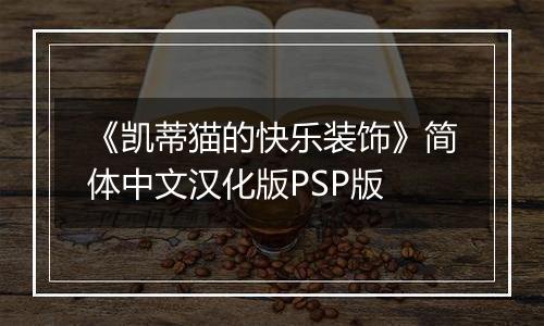 《凯蒂猫的快乐装饰》简体中文汉化版PSP版
