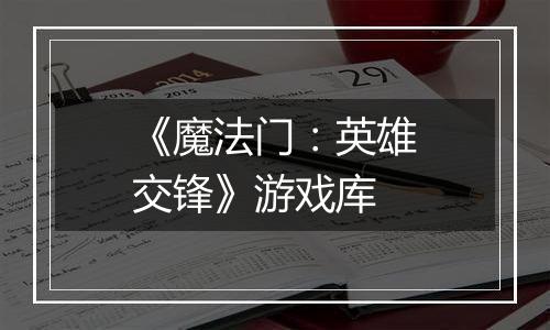 《魔法门：英雄交锋》游戏库