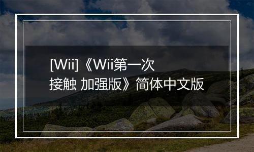 [Wii]《Wii第一次接触 加强版》简体中文版