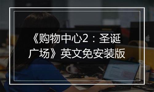 《购物中心2：圣诞广场》英文免安装版