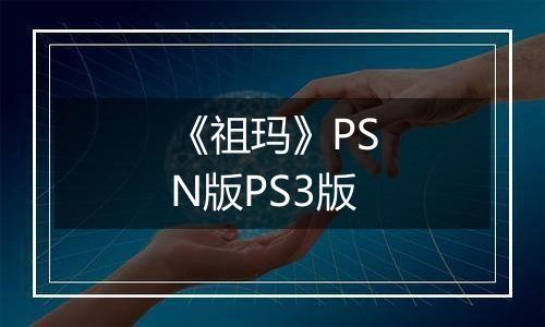 《祖玛》PSN版PS3版