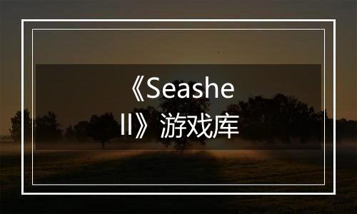 《Seashell》游戏库