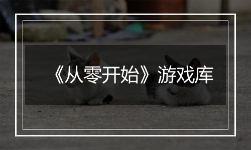 《从零开始》游戏库