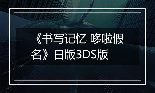 《书写记忆 哆啦假名》日版3DS版