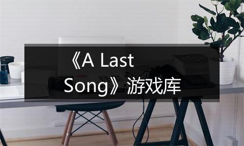 《A Last Song》游戏库