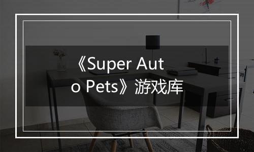 《Super Auto Pets》游戏库