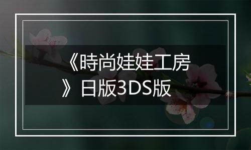 《時尚娃娃工房》日版3DS版