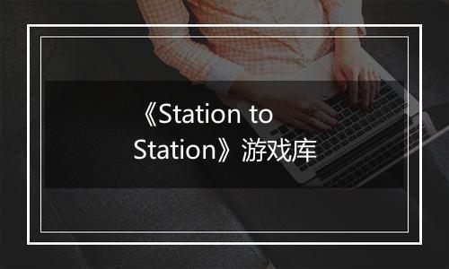 《Station to Station》游戏库