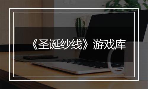 《圣诞纱线》游戏库