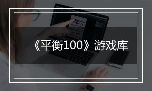 《平衡100》游戏库