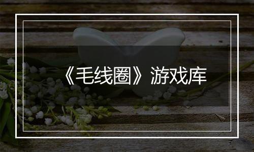 《毛线圈》游戏库