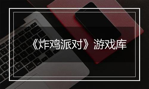 《炸鸡派对》游戏库