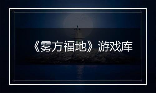 《雾方福地》游戏库