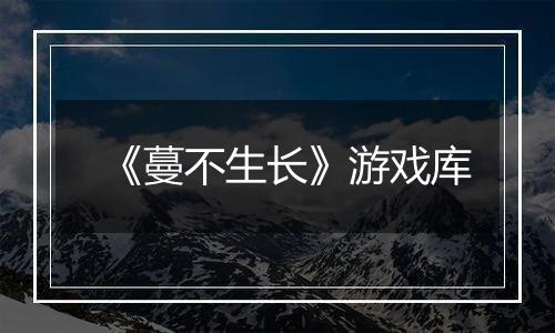 《蔓不生长》游戏库
