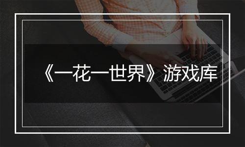 《一花一世界》游戏库